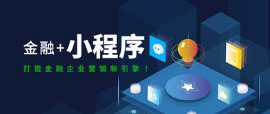 互融云 金融小程序定制開發(fā)，打造金融企業(yè)營銷新引擎